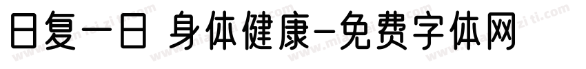 日复一日 身体健康字体转换
